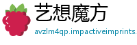 艺想魔方